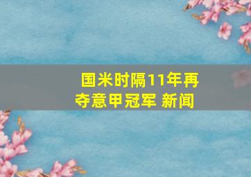 国米时隔11年再夺意甲冠军 新闻